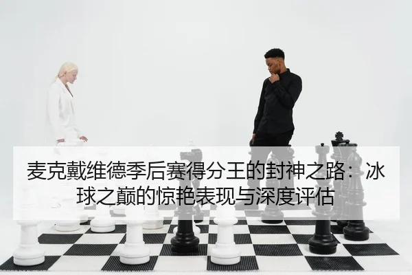 mai-ke-dai-wei-de-ji-hou-sai-de-fen-wang-de-feng-shen-zhi-lu-bing-qiu-zhi-dian-de-jing-yan-biao-xian-yu-shen-du-ping-gu-2-601.jpg